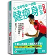 Dr.史考特的一分鐘健瘦身教室【暢銷增修版】：用科學╳圖解破除迷思，打造完美體態!