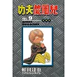 功夫旋風兒 愛藏版 9