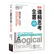 圖解 邏輯思考全書：職場必備一生受用!深度思考、清楚表達，解決問題的思維與應用