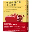 告別玻璃心的十三件事 (玻璃心.斷捨離 暢銷紀念版)：心智強者，不做這些事. 強者養成的終極指南