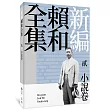 新編賴和全集：貳.小說卷