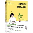 30歲可以是大人嗎?