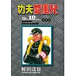 功夫旋風兒 愛藏版 10