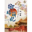 御賜萌妃 卷一