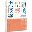 跟著聖經去挖寶：觀點、歷史、解說，領隊吳獻章教授帶你全景讀聖經