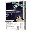 我從太空考古：橫跨4大洲╳12國，從千年宮殿、古墓、聚落到隱藏的金字塔，透過衛星影像發掘傳統考古難以企及的人類歷史與記憶