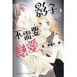 影子不需要戀愛。 3