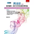 R語言：量表編製、統計分析與試題反應理論(2版)