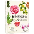 植物藝術繪畫的50堂課—美國最具權威的ASBA協會頂尖畫師教你畫
