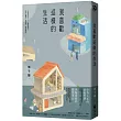 我喜歡這樣的生活