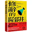 修辭的陷阱：為何政治包裝讓民主社會無法正確理解世界?