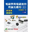研究所講重點【電磁學與電磁波的理論及應用(上)】[適用研究所電機/電子所考試](17版)