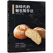 專業麵包師必讀─新時代的麵包製作法：全新發酵種、冷藏•冷凍製作法，美味加倍、有效利用時間、精省人力、更具計劃性!