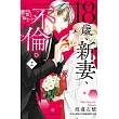 18歲、新妻、不倫。 2