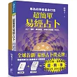 超簡單易經占卜+易經占卜撲克牌
