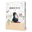 剛剛好，先生