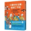只要好好活著，就很了不起：接受不確定、擁抱多樣性，讓生物學的趣味，豐富你的人生視野!