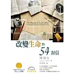 改變生命的54封信(2版)