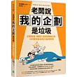 老闆說我的企劃是垃圾：企劃救星!韓國三星集團都在用，5步驟明確流程打造神提案