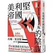 經濟殺手的告白2：美利堅帝國的陰謀(全新暢銷修訂版)