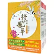 將門鳳華：套書<1─8卷>(完)