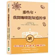 那些年，我開咖啡館知道的事 一個咖啡師的自白：即使累得精疲力竭，也要親手為顧客端上一杯熱騰騰的咖啡