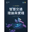 AI智慧交通理論與實踐