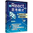 React思考模式：從hook入門到開發實戰