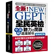 NEW GEPT 全新全民英檢中高級聽力&閱讀題庫解析【新制修訂版】： 6 回試題完全掌握最新內容與趨勢!110年起最新改版英檢中高級題型!(附聽力測驗MP3 + 音檔下載連結QR碼)