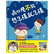 為什麼不能想怎樣就怎樣：王宏哲給孩子的情緒教育繪本2(贈1桌遊1學具)