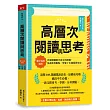 高層次閱讀與思考：建中名師親授，克服閱讀萬字長文的障礙，快速抓到重點，學會了比補習更有效