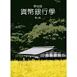 貨幣銀行學(四版)