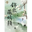 錦衣藏嬌顏 卷一