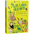 九型人格的成長練習：成為自己， 從看見上帝眼中的你開始