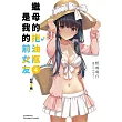 繼母的拖油瓶是我的前女友 (4) 初吻宣戰