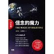 決定版•信念的魔力
