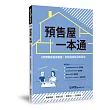 預售屋一本通：8步驟輕鬆完成客變，訂製格局裝潢省荷包