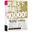 考遍天下無敵手10，000單字：全國唯一完整收錄國內外10大英文考試的必備單字書【虛擬點讀筆版】(二版)(免費附贈「Youtor App(內含VRP虛擬點讀筆)」+名師真人講解「文法影片」)