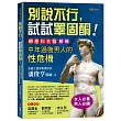 別說不行，試試睪固酮!─婦產科名醫解碼中年過後男人的性危機