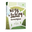 田野敲敲門：現地研究基本功