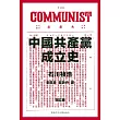 中國共產黨成立史(增訂版)