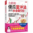 台指期傻瓜當沖法，讓我本金翻5倍：三種K棒走勢+操作三原則，不鑽研個股、不盯籌碼，當天下單當天賺，下班回家接著賺!