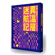 異溫層迷航記【芭樂人類學2】