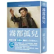 世界名著作品集22：霧都孤兒【全新譯校】