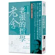 老舍作品精選6：老張的哲學【經典新版】