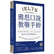 雅思口說教戰手冊：從流利度與連貫性、字彙、文法到發音，讓你思考、講英文就像個母語人士(附QR Code英美雙聲發音)