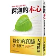 釋迦的本心：再次甦醒的佛陀的覺悟