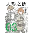 人形之國 03