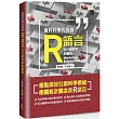 資料科學的良器：R語言在行銷科學的應用