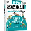 初學者基礎重訓指南：背部.手臂.腿部.核心.臀部，5大重點部位×105組動作圖解，4週有效增肌